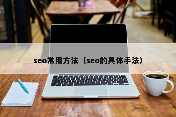 seo常用方法（seo的具体手法）