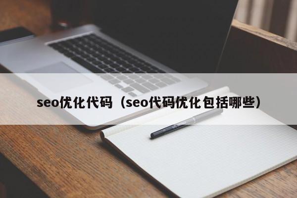 seo优化代码（seo代码优化包括哪些）