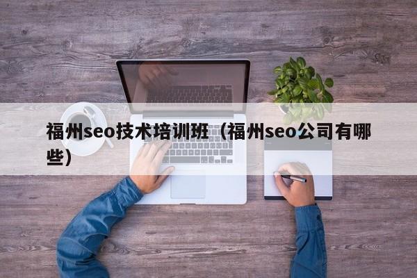 福州seo技术培训班（福州seo公司有哪些）