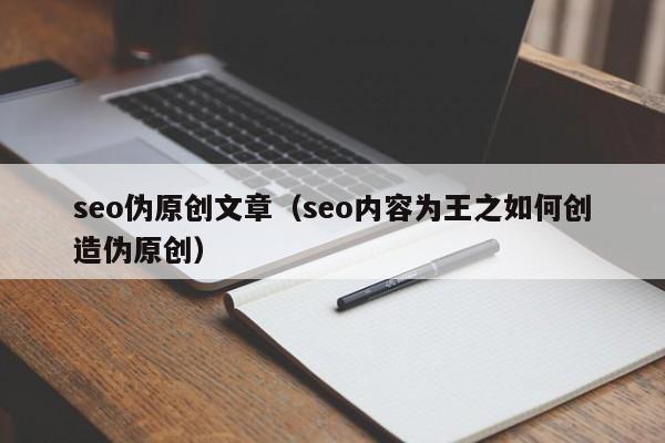 seo伪原创文章（seo内容为王之如何创造伪原创）