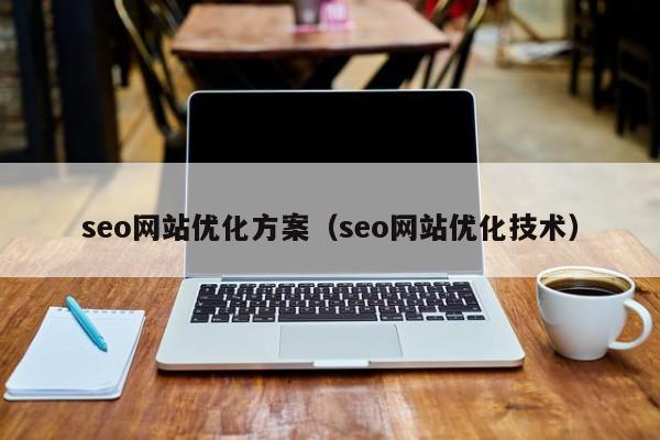 seo网站优化方案（seo网站优化技术）