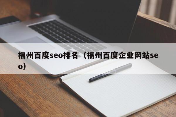 福州百度seo排名（福州百度企业网站seo）