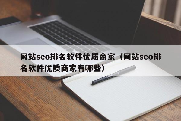 网站seo排名软件优质商家（网站seo排名软件优质商家有哪些）