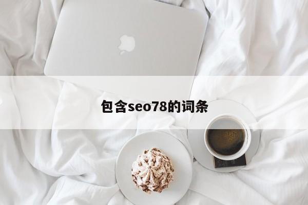 包含seo78的词条