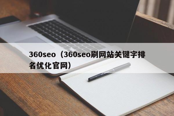 360seo（360seo刷网站关键字排名优化官网）