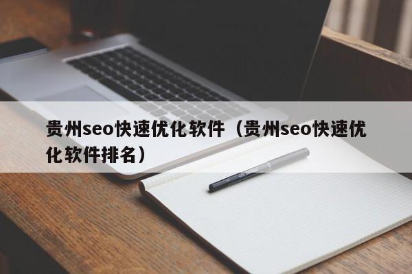 贵州seo快速优化软件（贵州seo快速优化软件排名）