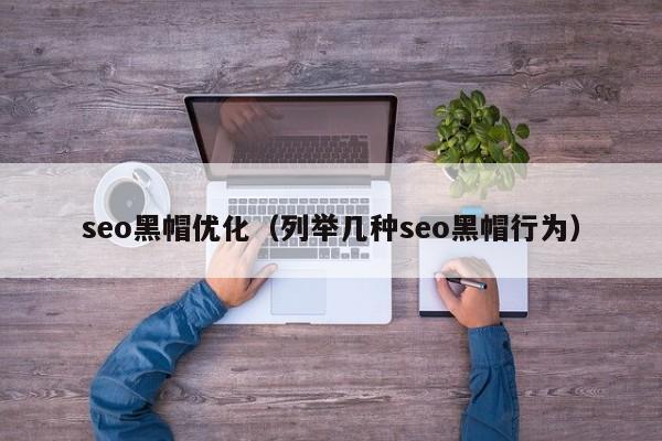 seo黑帽优化（列举几种seo黑帽行为）