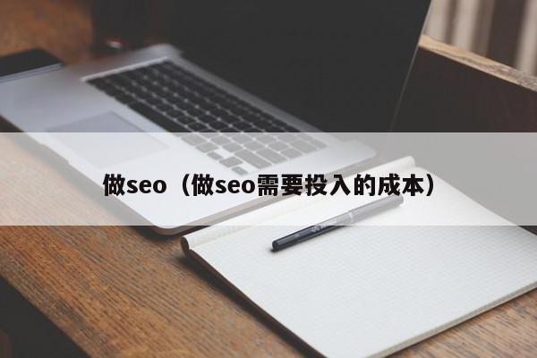 做seo（做seo需要投入的成本）