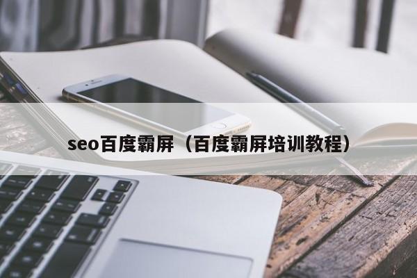 seo百度霸屏（百度霸屏培训教程）