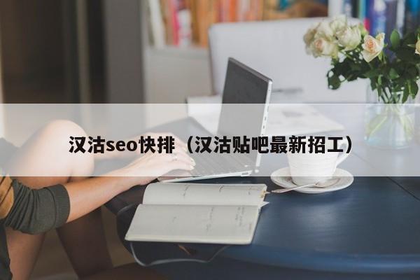 汉沽seo快排（汉沽贴吧最新招工）