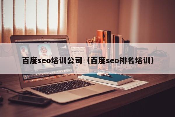 百度seo培训公司（百度seo排名培训）