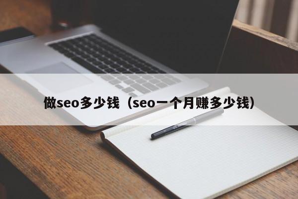 做seo多少钱（seo一个月赚多少钱）