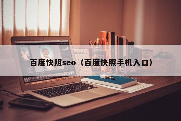 百度快照seo（百度快照手机入口）