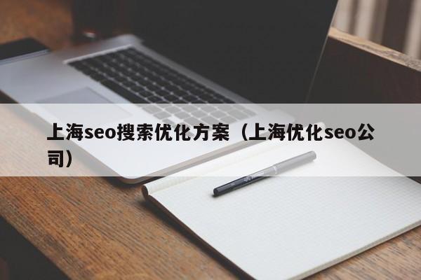 上海seo搜索优化方案（上海优化seo公司）