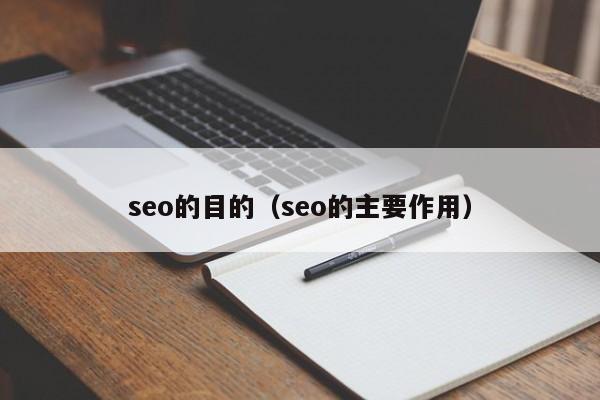 seo的目的（seo的主要作用）