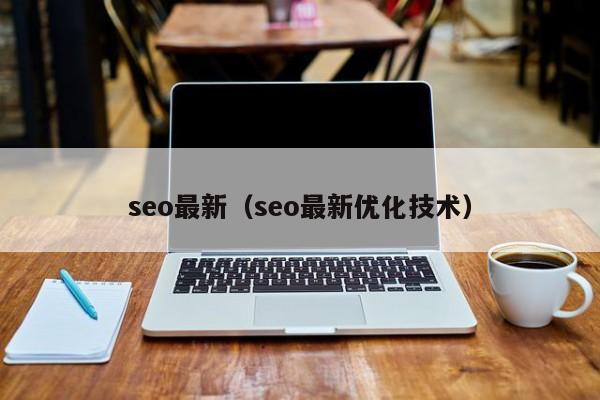 seo最新（seo最新优化技术）