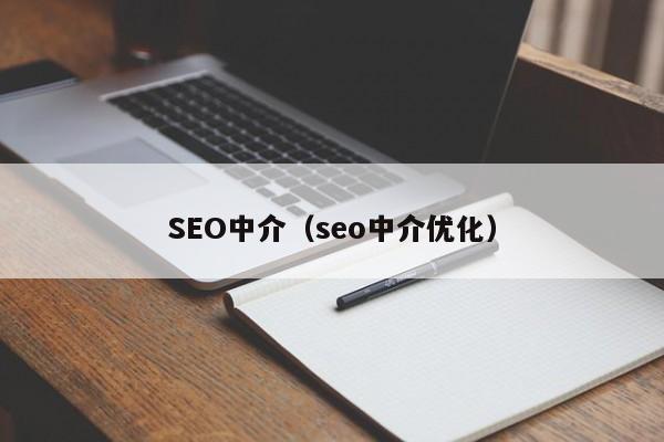 SEO中介（seo中介优化）