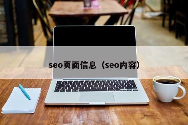 seo页面信息（seo内容）