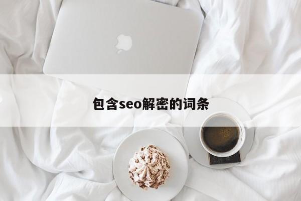 包含seo解密的词条