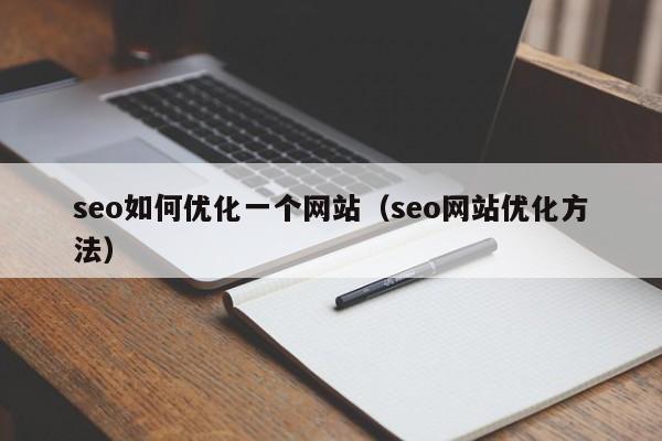 seo如何优化一个网站（seo网站优化方法）