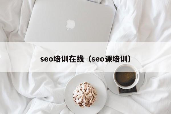 seo培训在线（seo课培训）