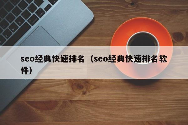 seo经典快速排名（seo经典快速排名软件）