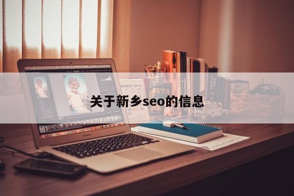 关于新乡seo的信息