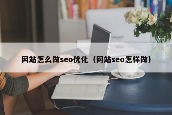 网站怎么做seo优化（网站seo怎样做）