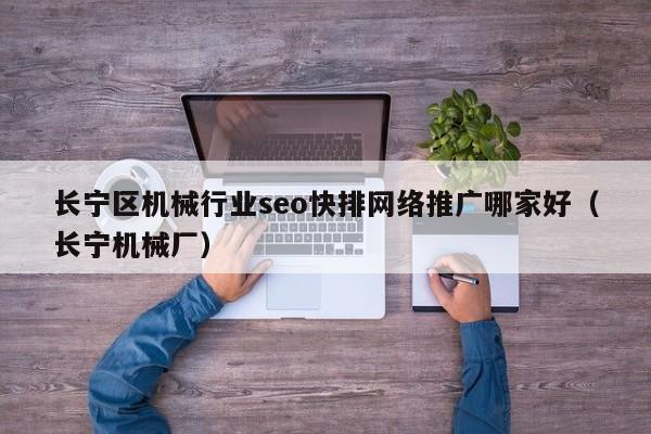 长宁区机械行业seo快排网络推广哪家好（长宁机械厂）