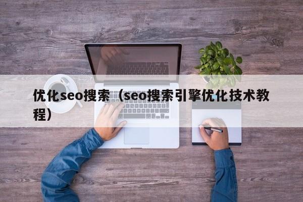 优化seo搜索（seo搜索引擎优化技术教程）