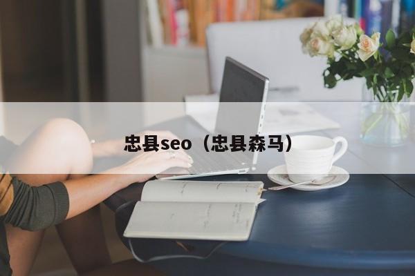 忠县seo（忠县森马）