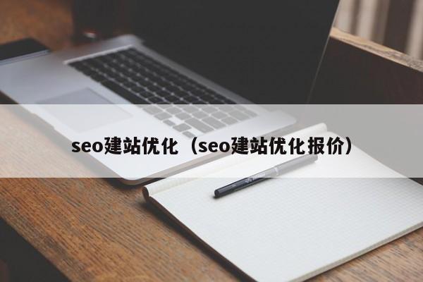 seo建站优化（seo建站优化报价）