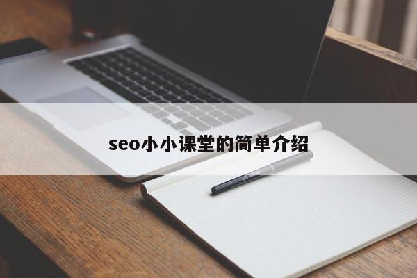 seo小小课堂的简单介绍