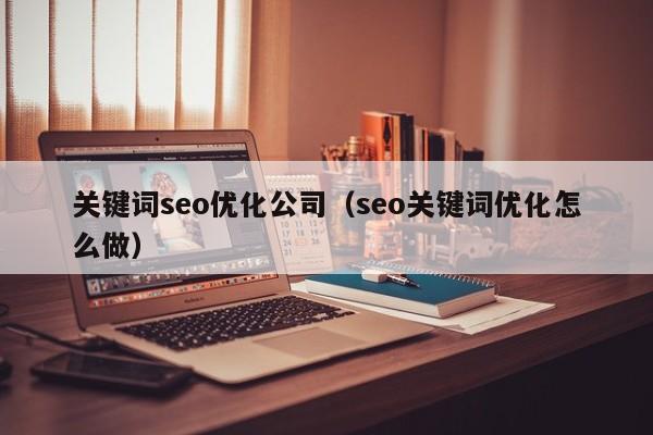 关键词seo优化公司（seo关键词优化怎么做）