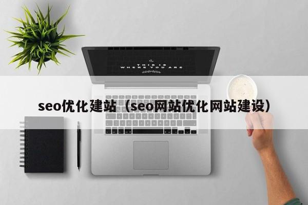 seo优化建站（seo网站优化网站建设）