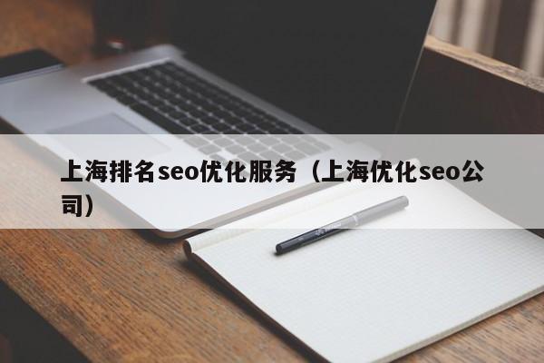 上海排名seo优化服务（上海优化seo公司）