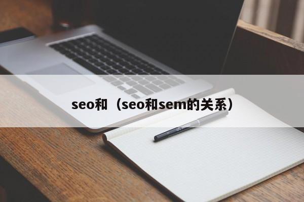 seo和（seo和sem的关系）