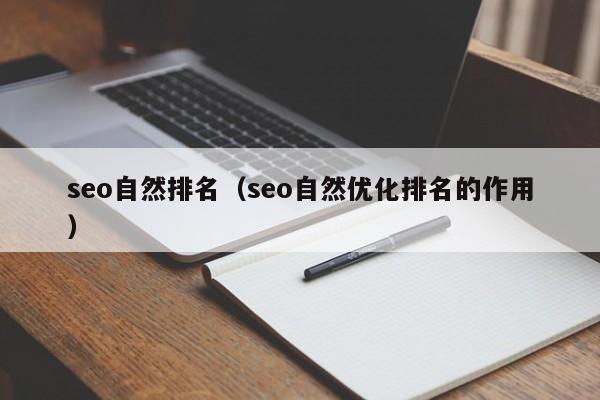 seo自然排名（seo自然优化排名的作用）