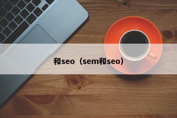 和seo（sem和seo）