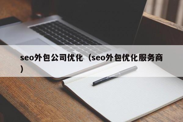 seo外包公司优化（seo外包优化服务商）