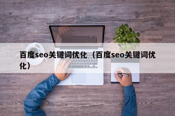 百度seo关键词优化（百度seo关键词优化）