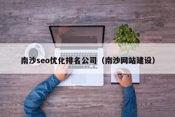 南沙seo优化排名公司（南沙网站建设）