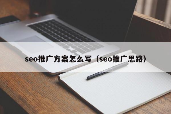 seo推广方案怎么写（seo推广思路）