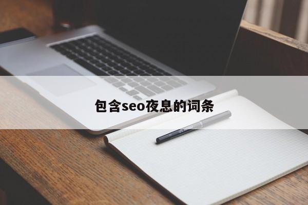 包含seo夜息的词条