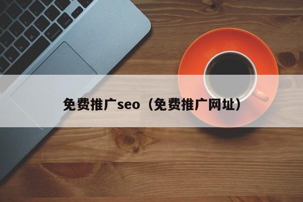 免费推广seo（免费推广网址）