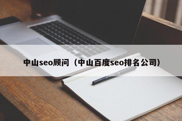 中山seo顾问（中山百度seo排名公司）