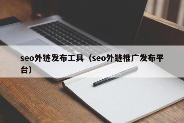 seo外链发布工具（seo外链推广发布平台）