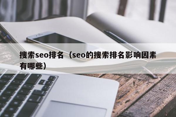 搜索seo排名（seo的搜索排名影响因素有哪些）