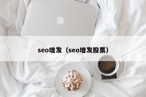 seo增发（seo增发股票）