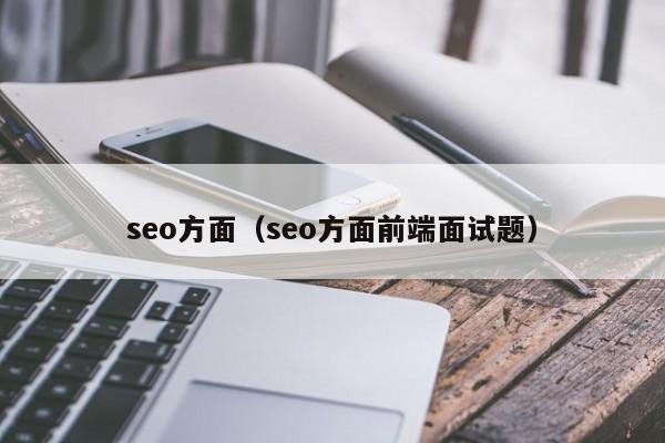 seo方面（seo方面前端面试题）